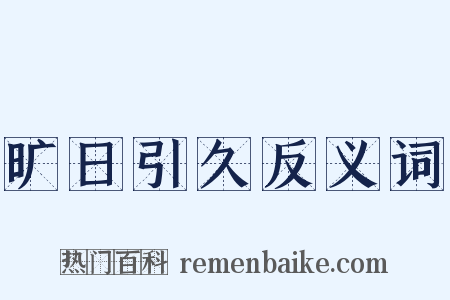 旷日引久反义词是什么意思的图片